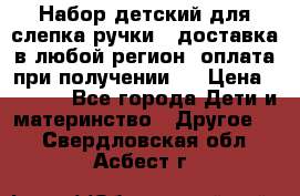 Набор детский для слепка ручки ( доставка в любой регион, оплата при получении ) › Цена ­ 1 290 - Все города Дети и материнство » Другое   . Свердловская обл.,Асбест г.